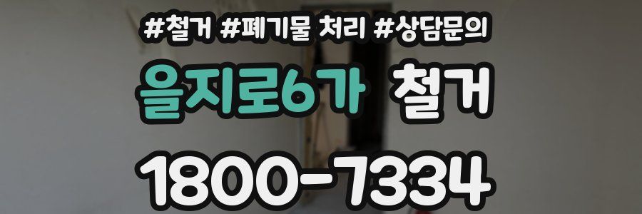 을지로6가 철거
