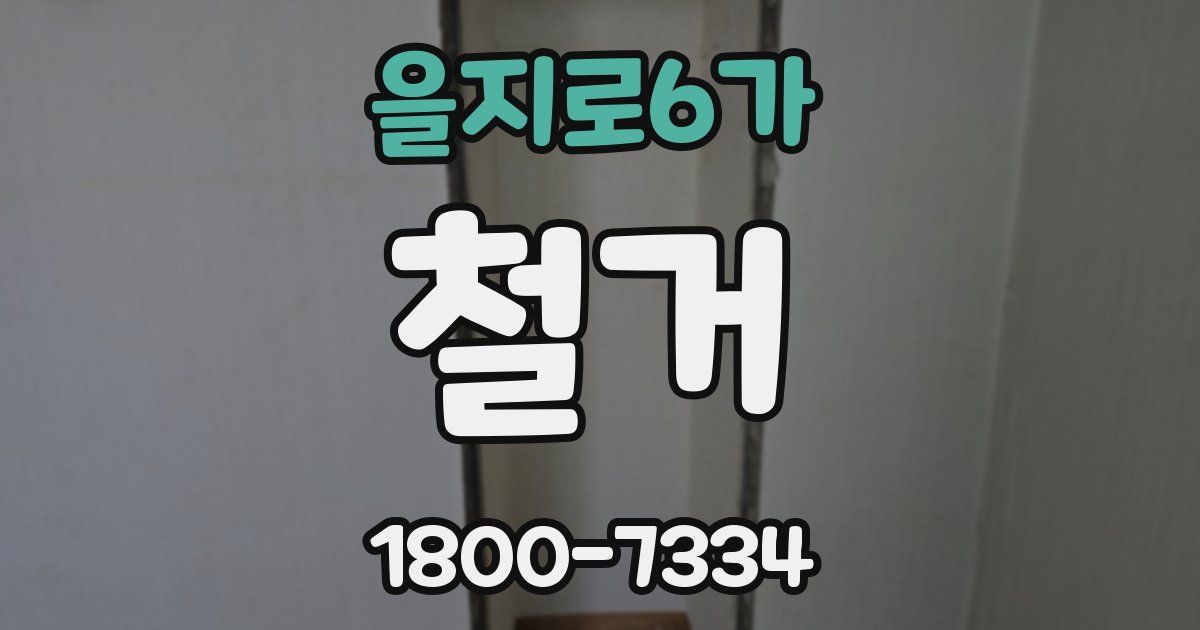 을지로6가 철거