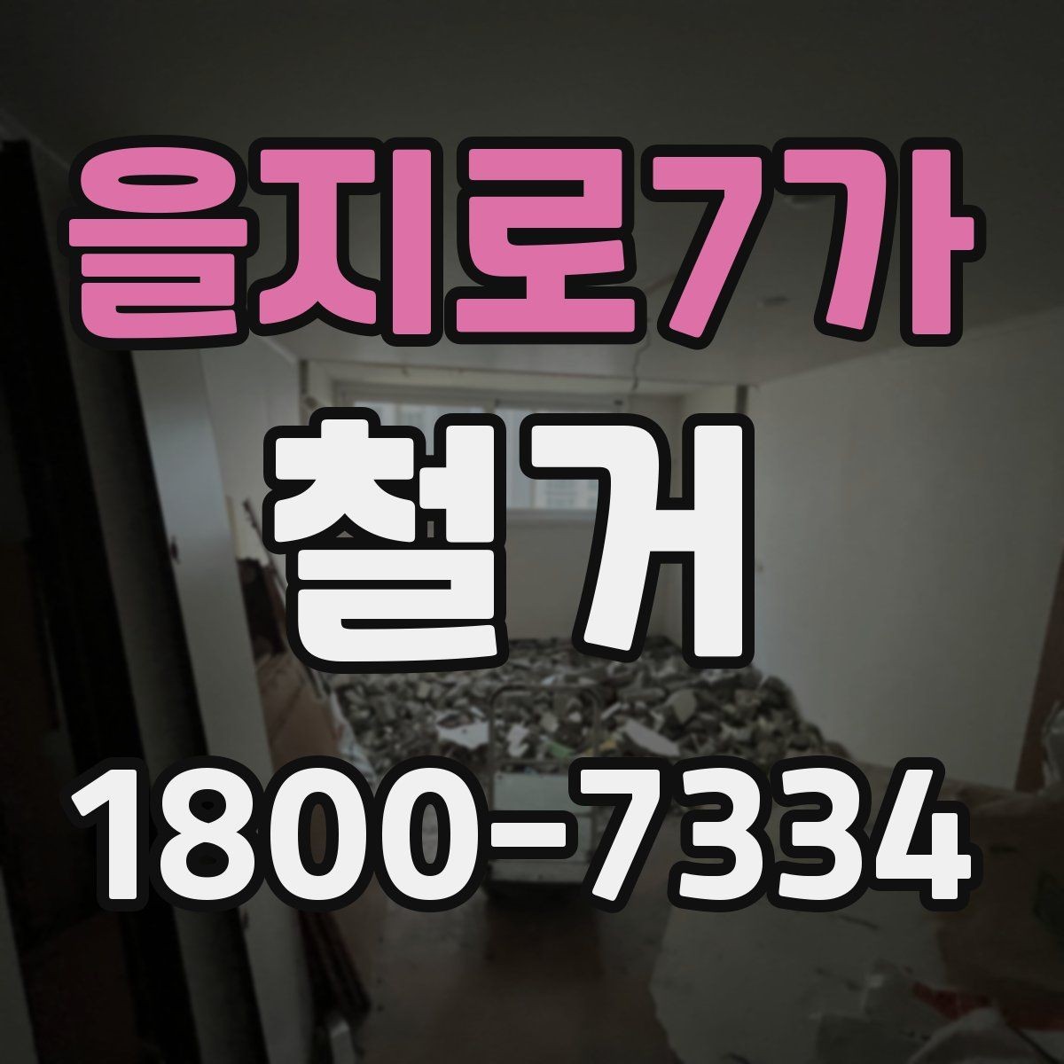 을지로7가 철거 현장 진행 속도가 달라지는 이유