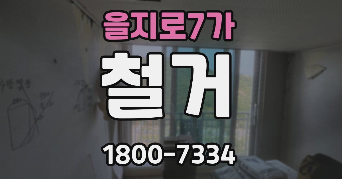 을지로7가 철거