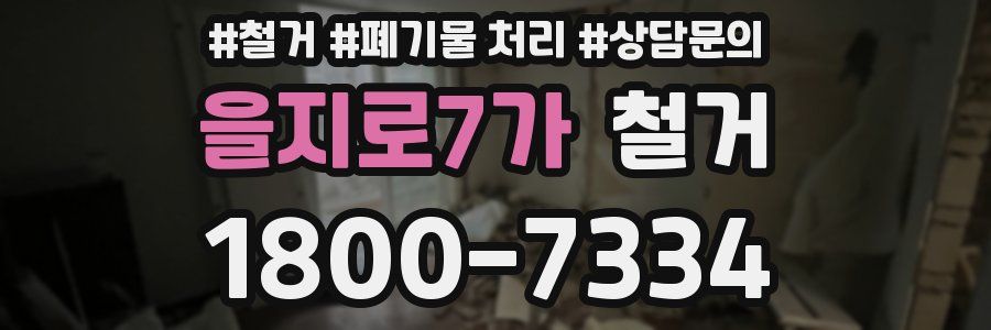 을지로7가 철거