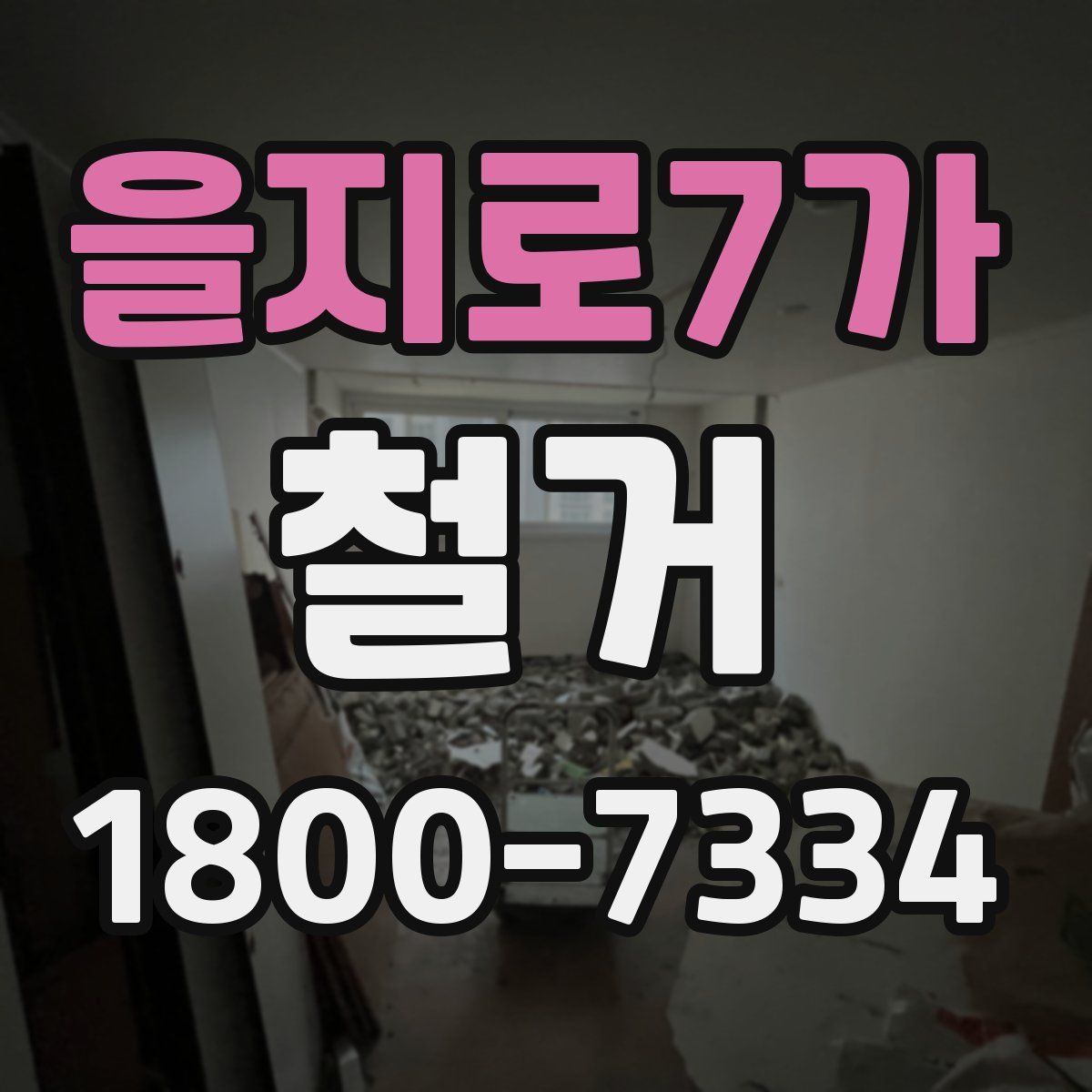 을지로7가 철거