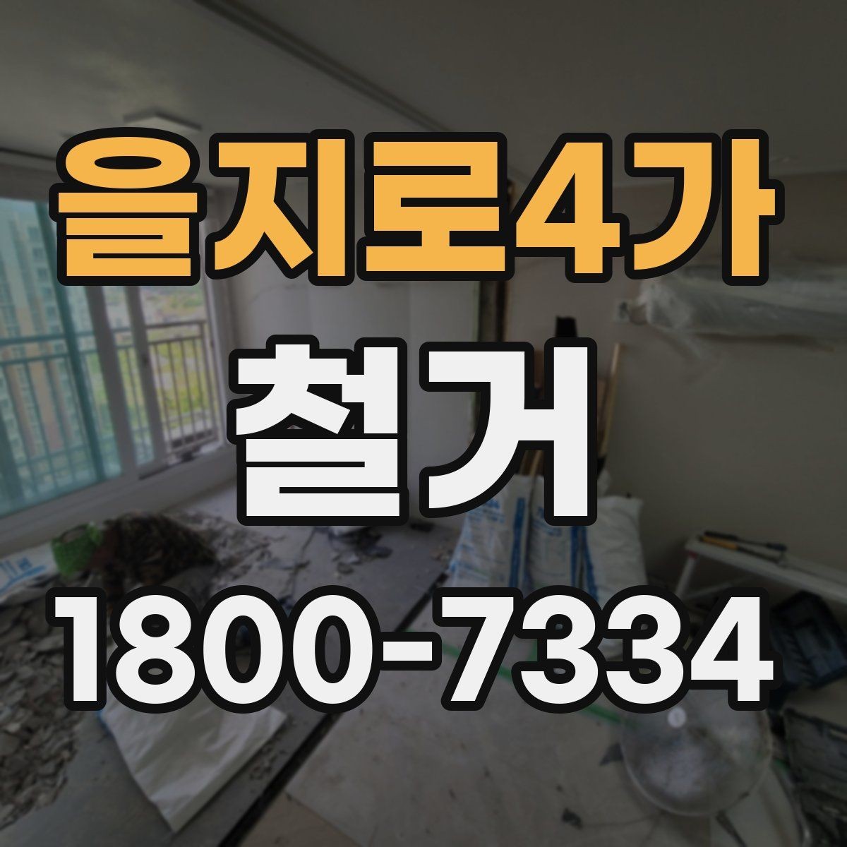 을지로4가 철거 공사 전 상담에서 묻는 질문들