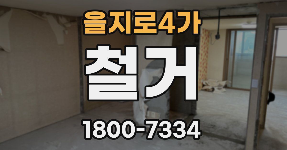 을지로4가 철거