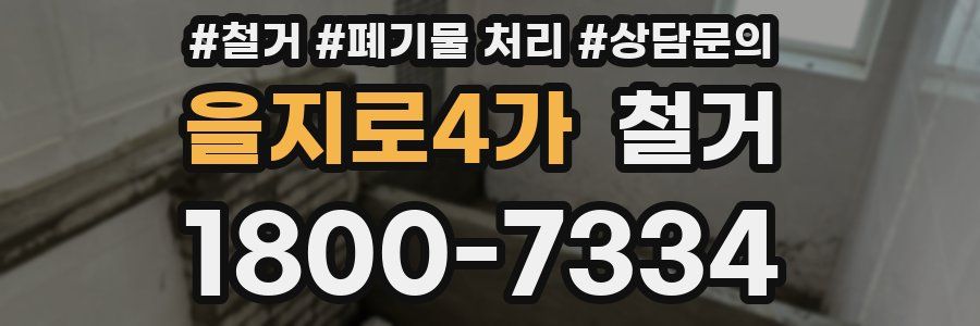 을지로4가 철거