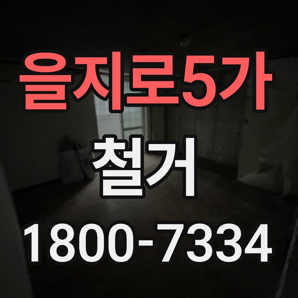 을지로5가 철거 공사 전 계약서에서 확인할 내용