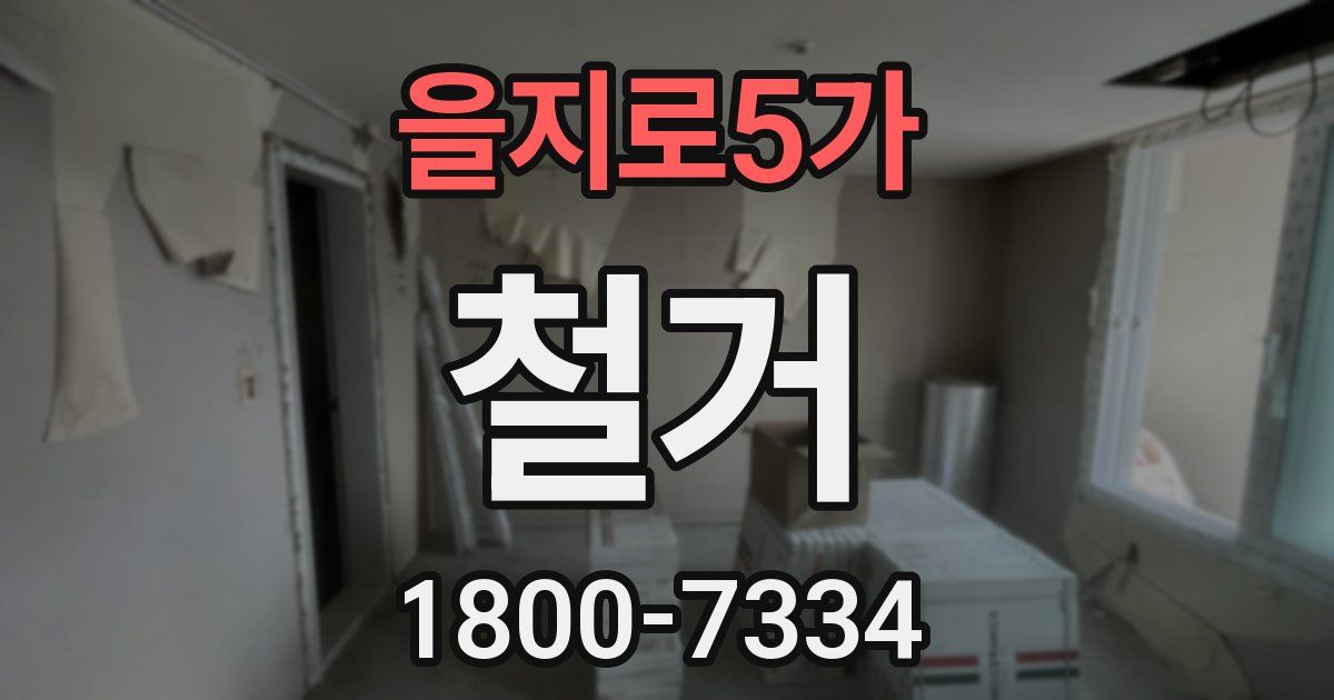 을지로5가 철거