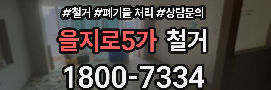 을지로5가 철거