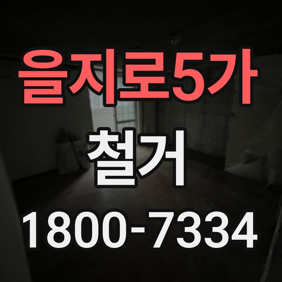 을지로5가 철거