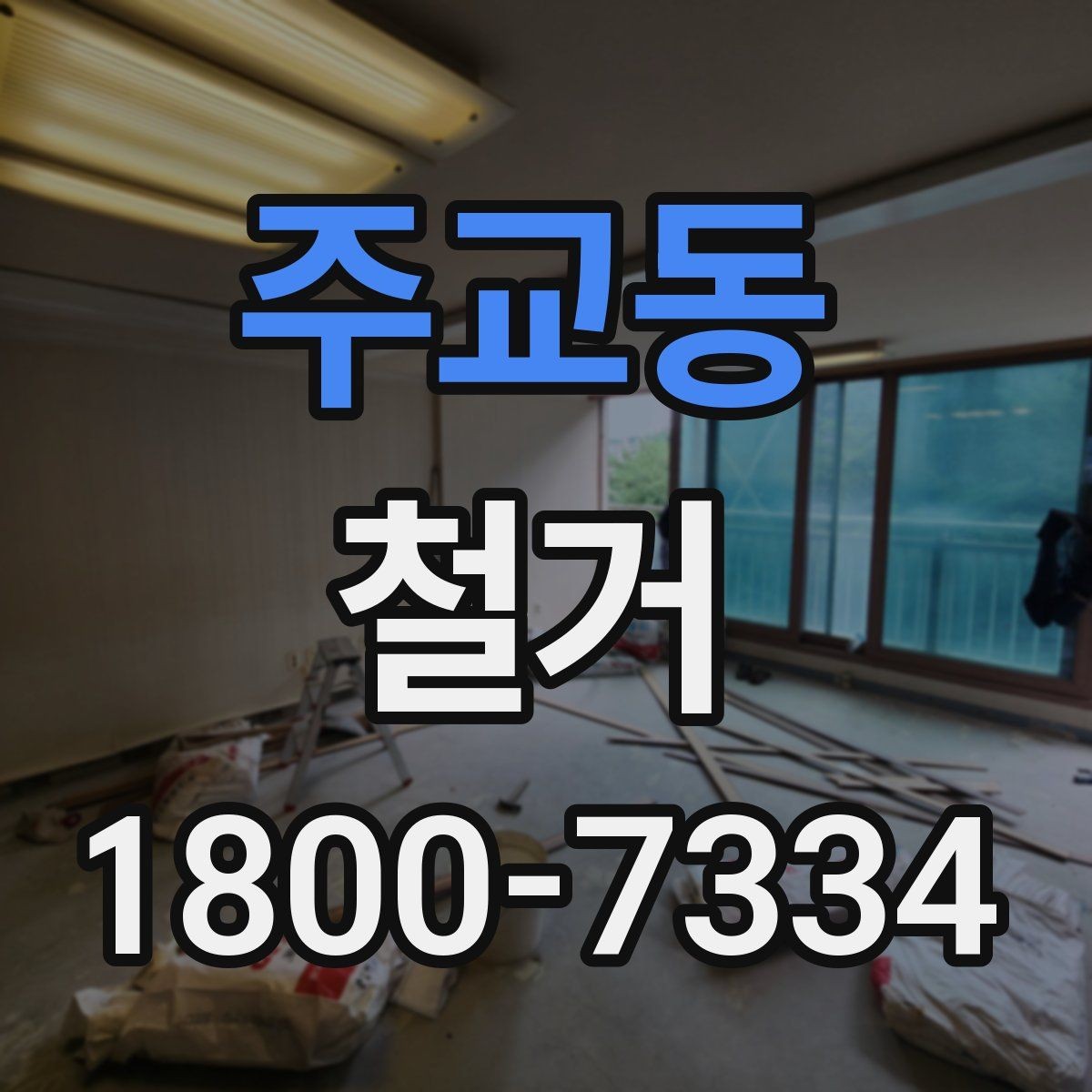 주교동 철거 공사 전후 비교로 보는 변화