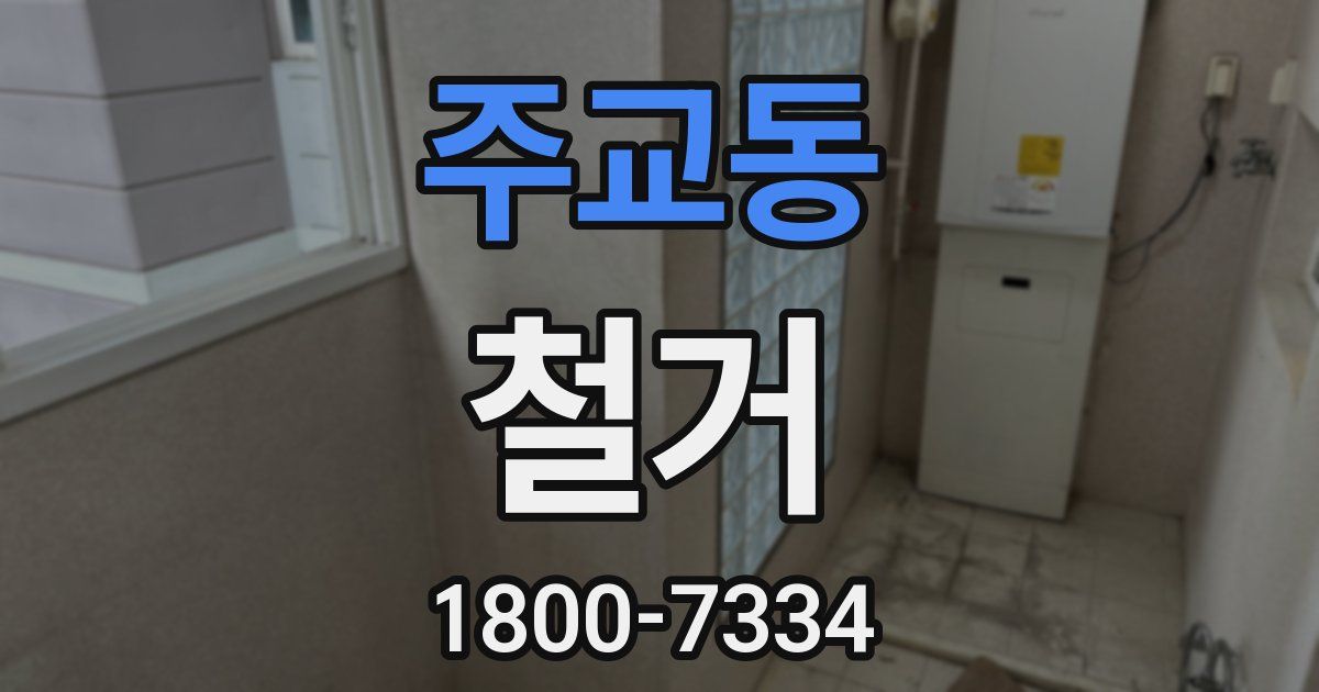 주교동 철거