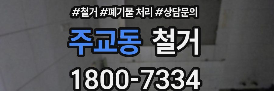주교동 철거