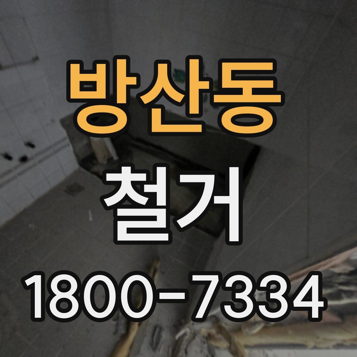 방산동 철거 범위가 넓을 때 예산 잡는 법