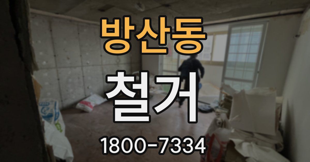 방산동 철거