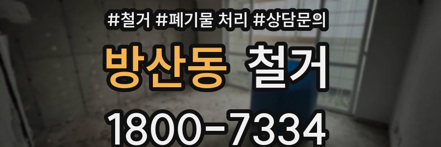 방산동 철거