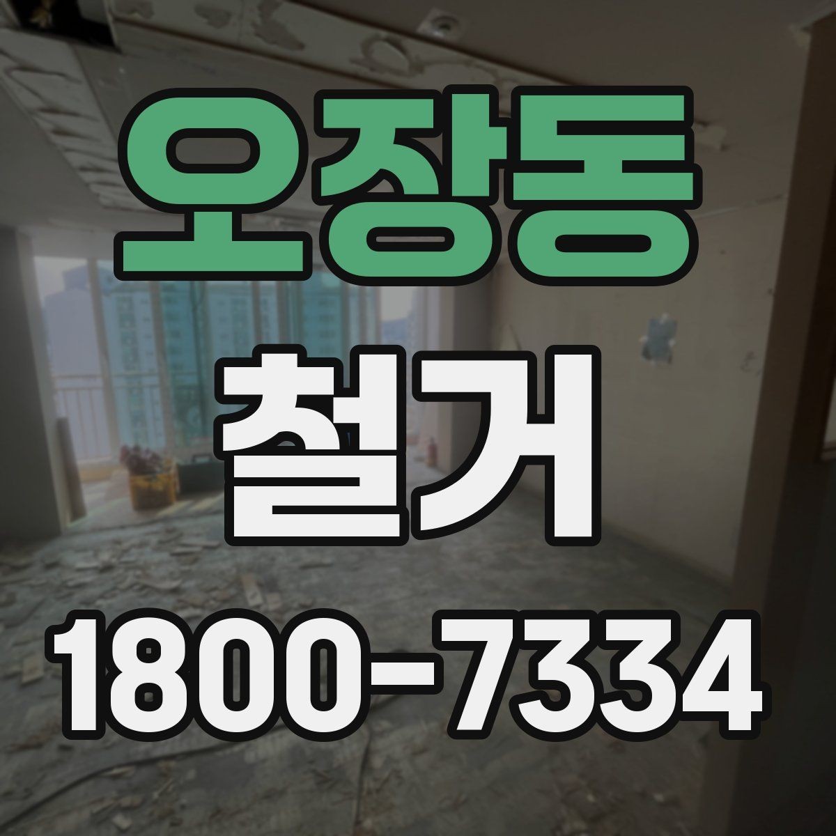 오장동 철거 전 계약서에서 체크할 내용
