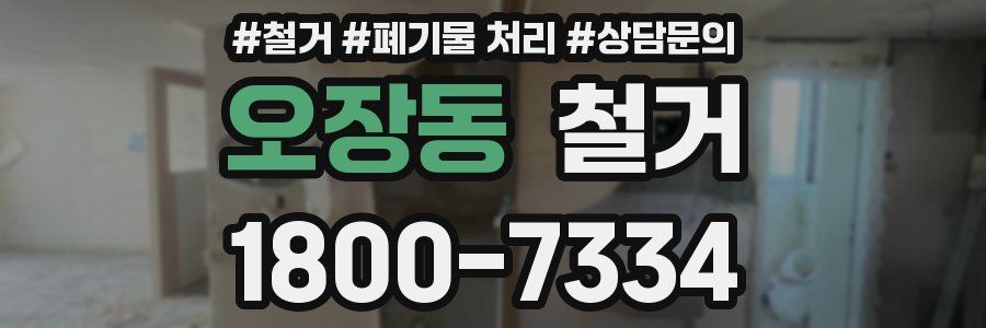 오장동 철거