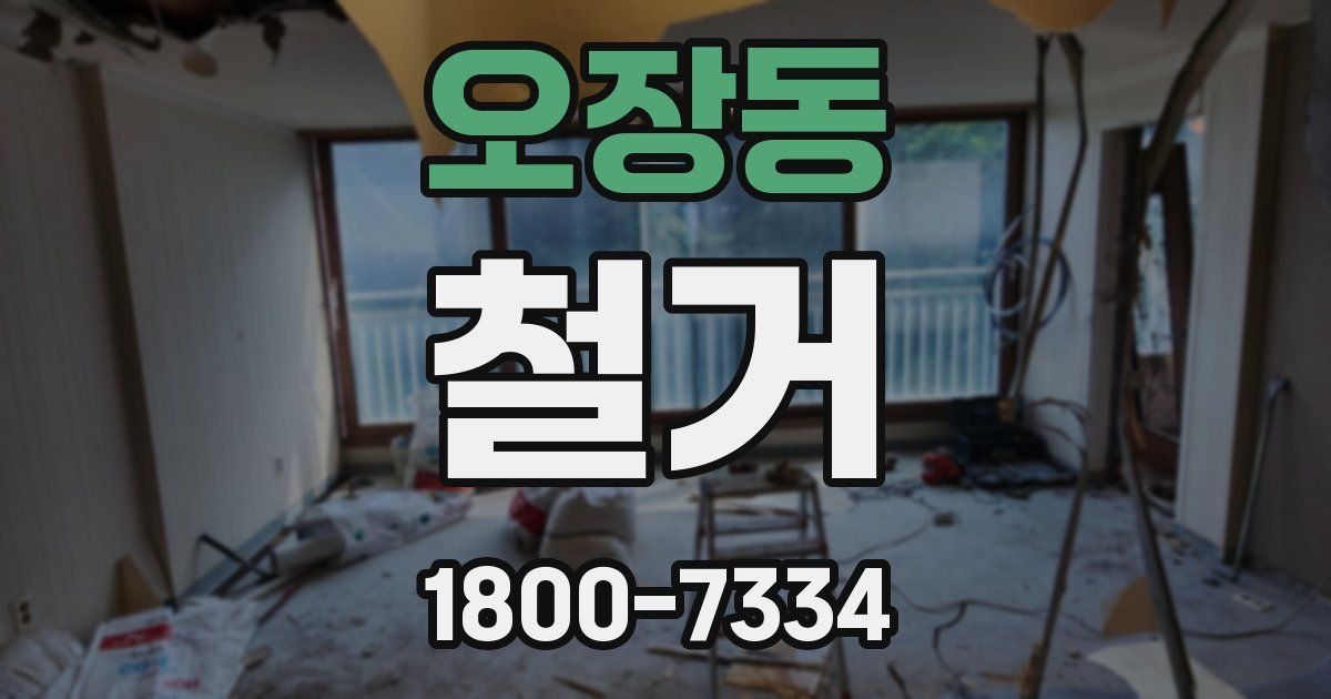 오장동 철거