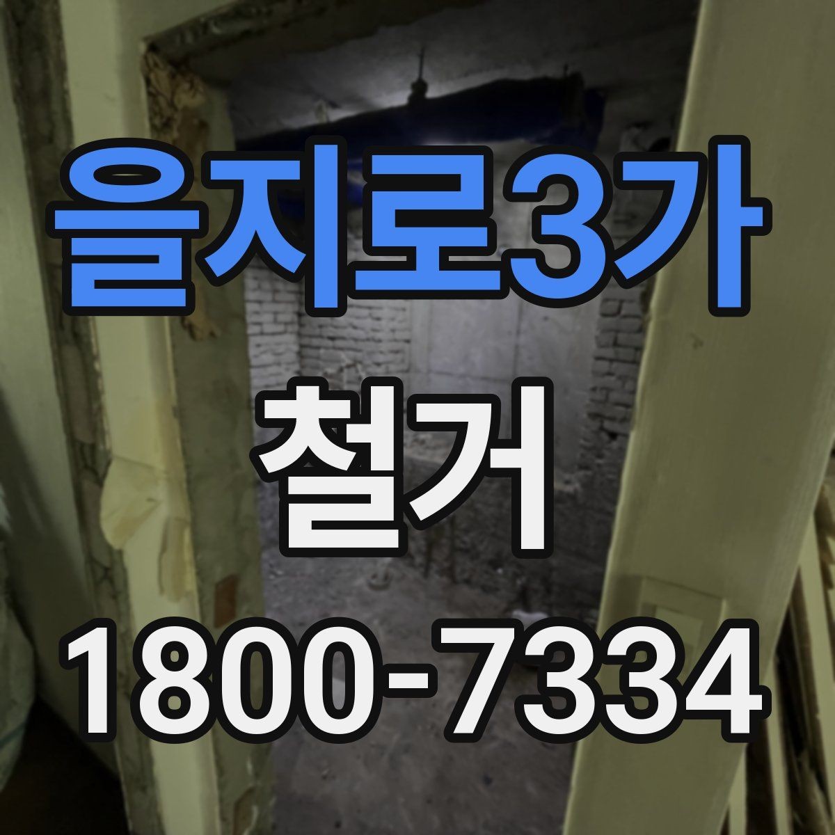 을지로3가 철거 업체 선택 시 살펴볼 부분