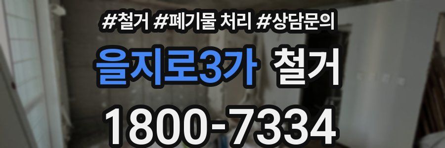 을지로3가 철거