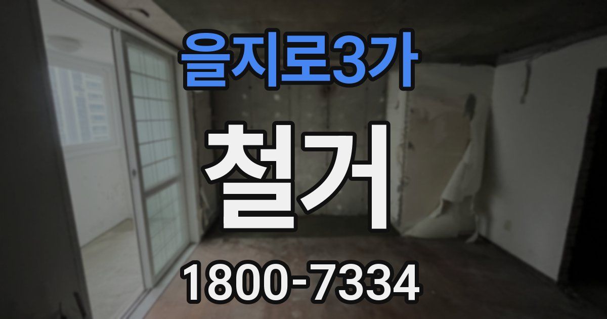 을지로3가 철거