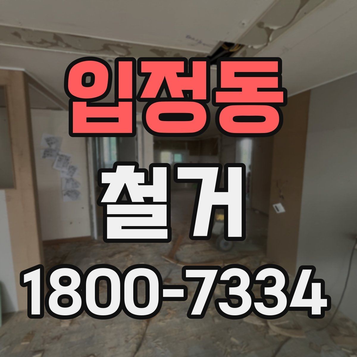 입정동 철거 현장 소음과 분진 관리 방법
