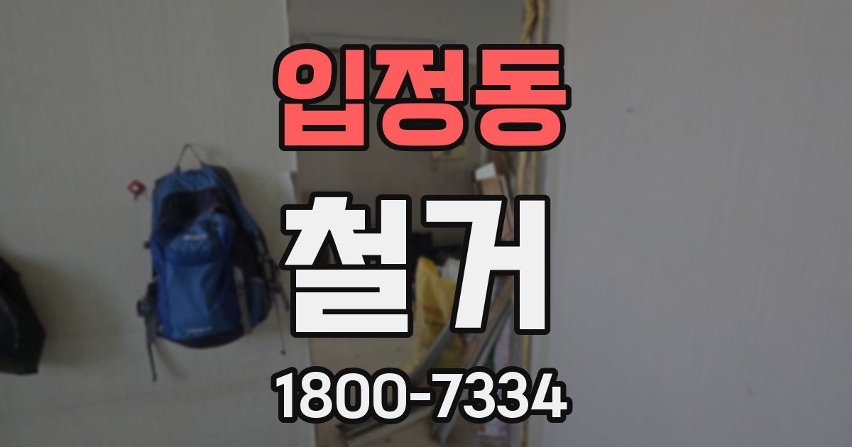 입정동 철거