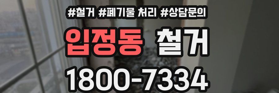 입정동 철거
