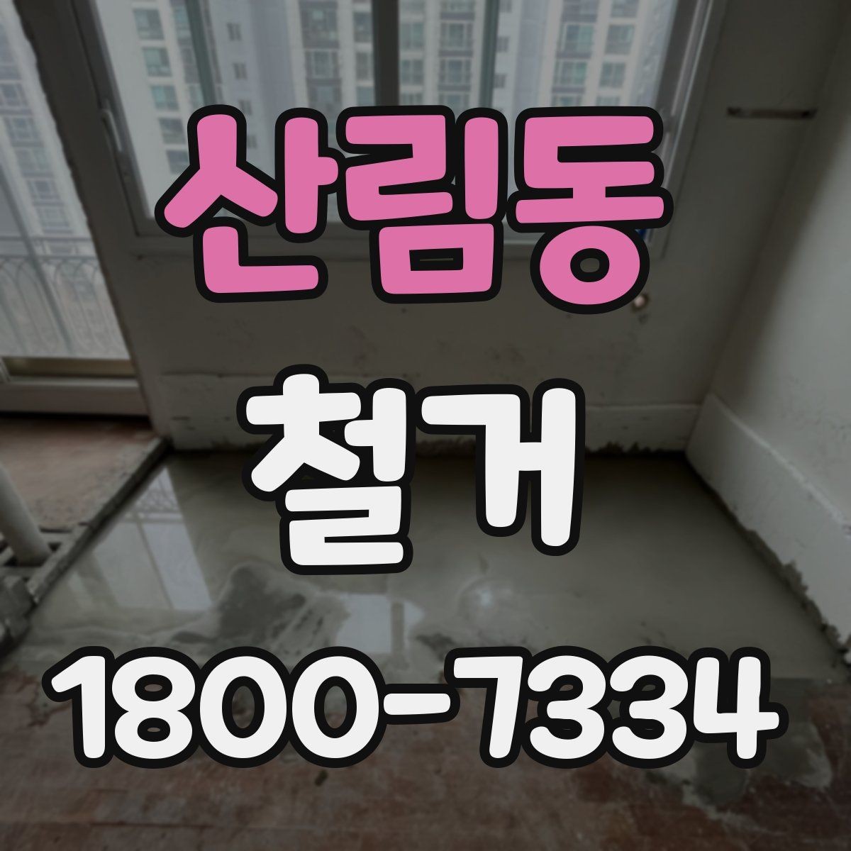 산림동 철거 후 복구 공사까지 이어서 보기