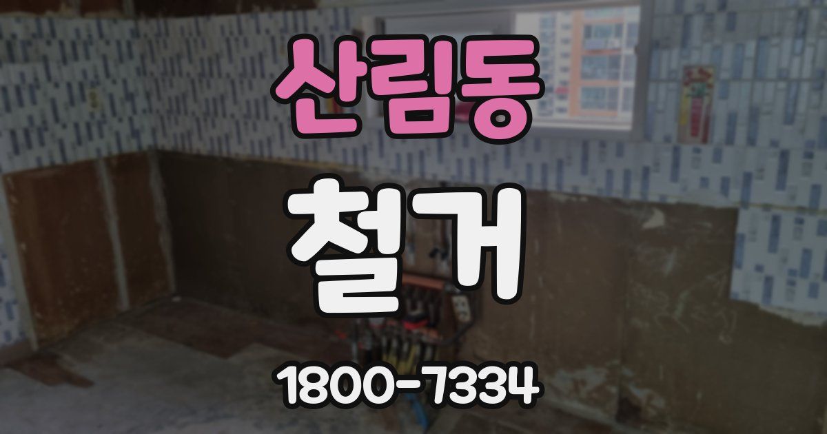 산림동 철거