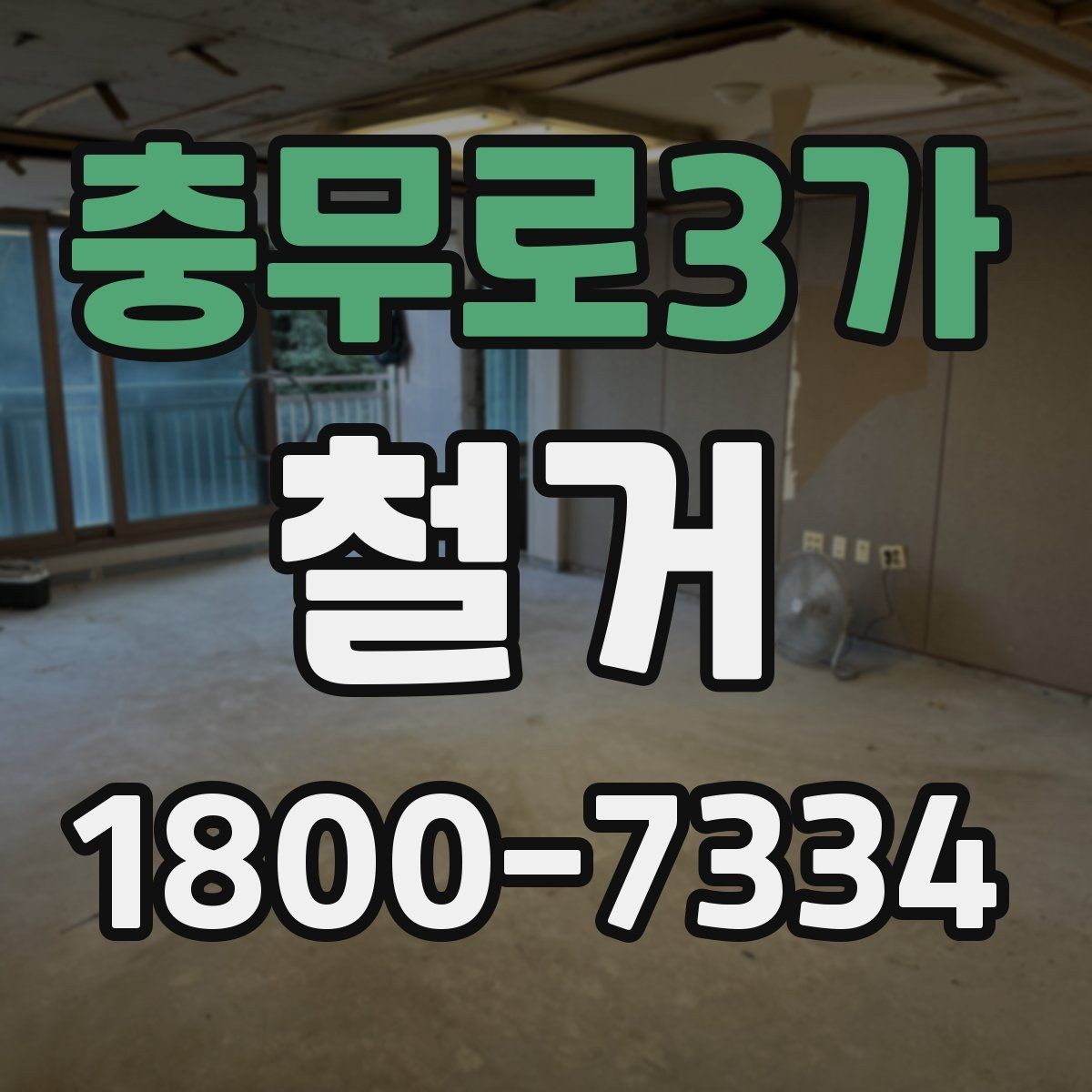충무로3가 철거 공사 기간은 얼마나 걸릴까