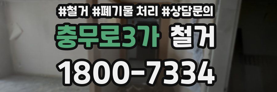 충무로3가 철거