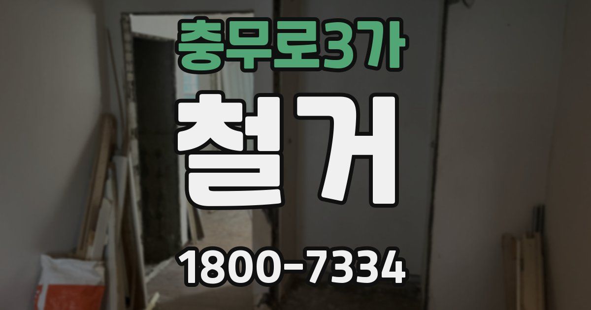 충무로3가 철거