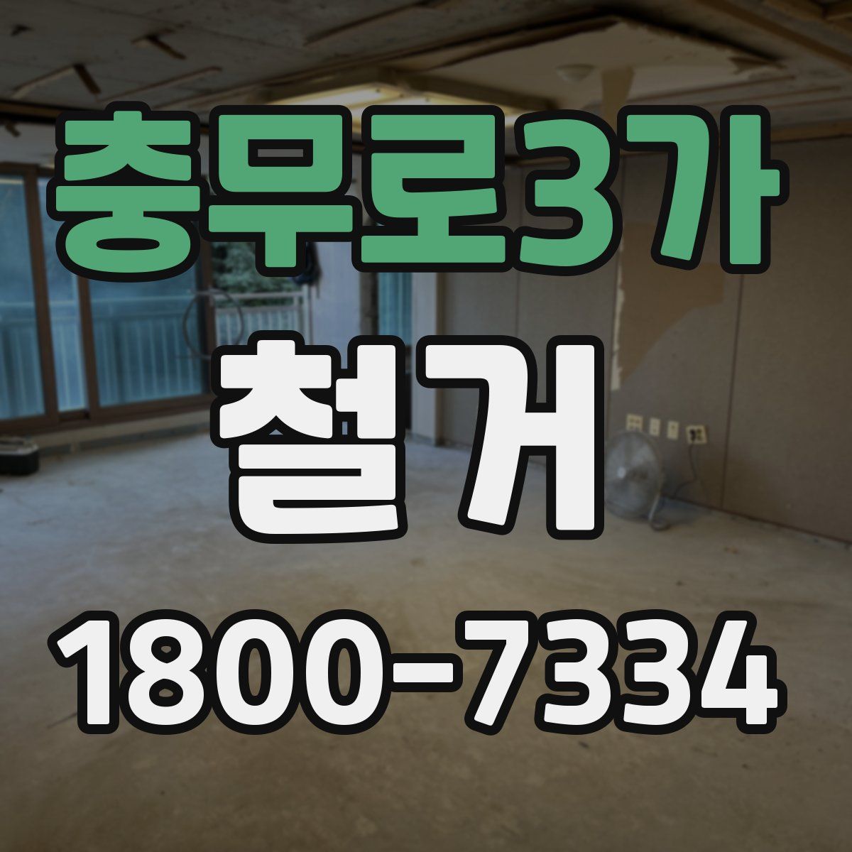 충무로3가 철거