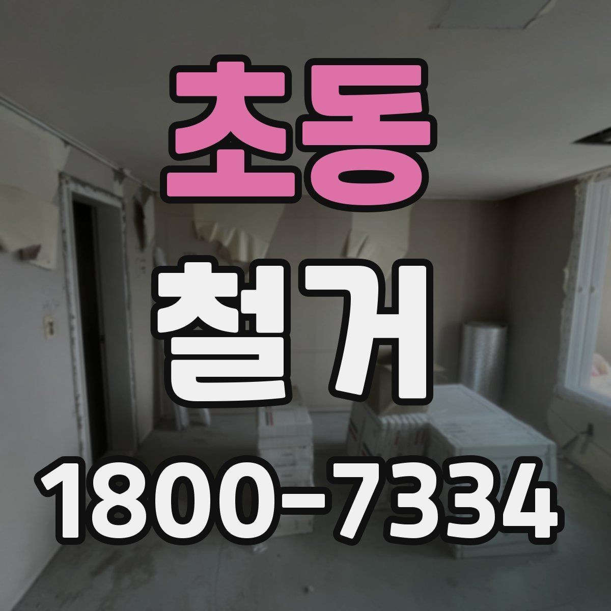 초동 철거 전 꼭 확인해야 할 현장 조건
