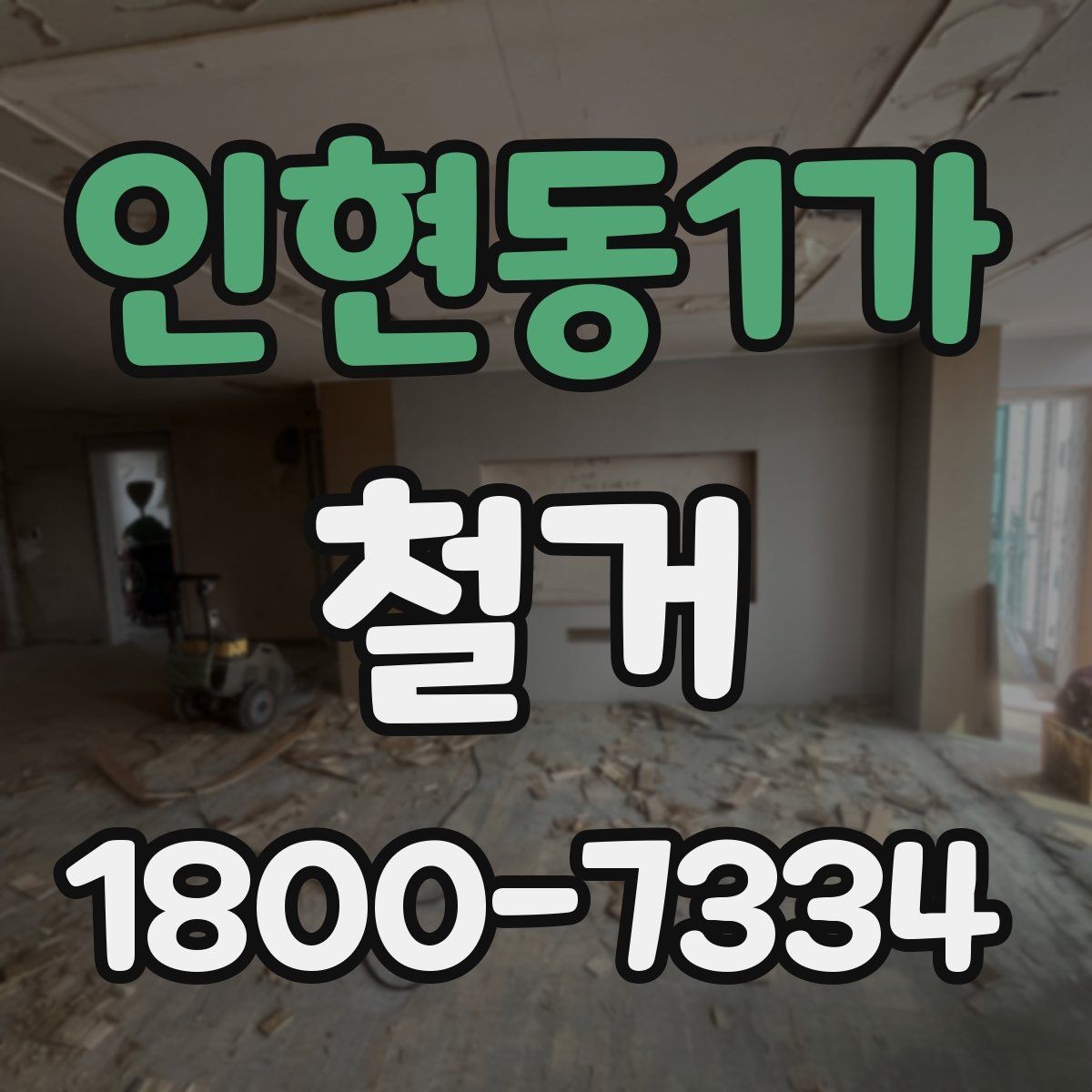 인현동1가 철거 후 폐기물 운반 일정 조율하기