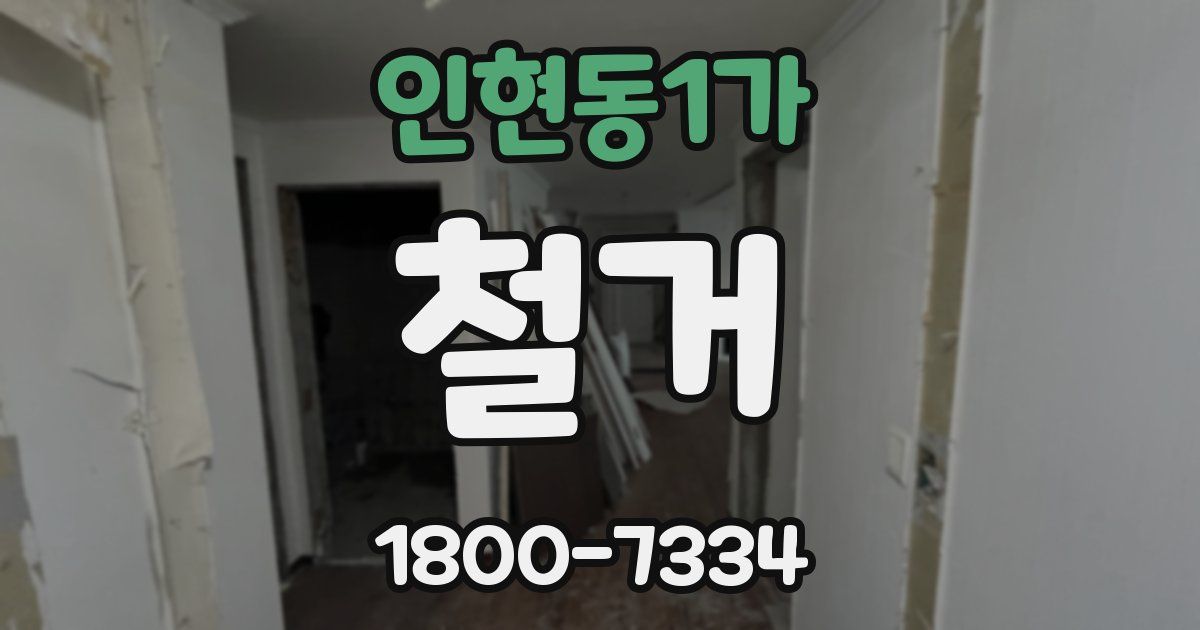 인현동1가 철거