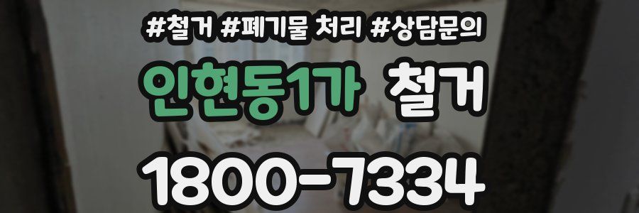 인현동1가 철거
