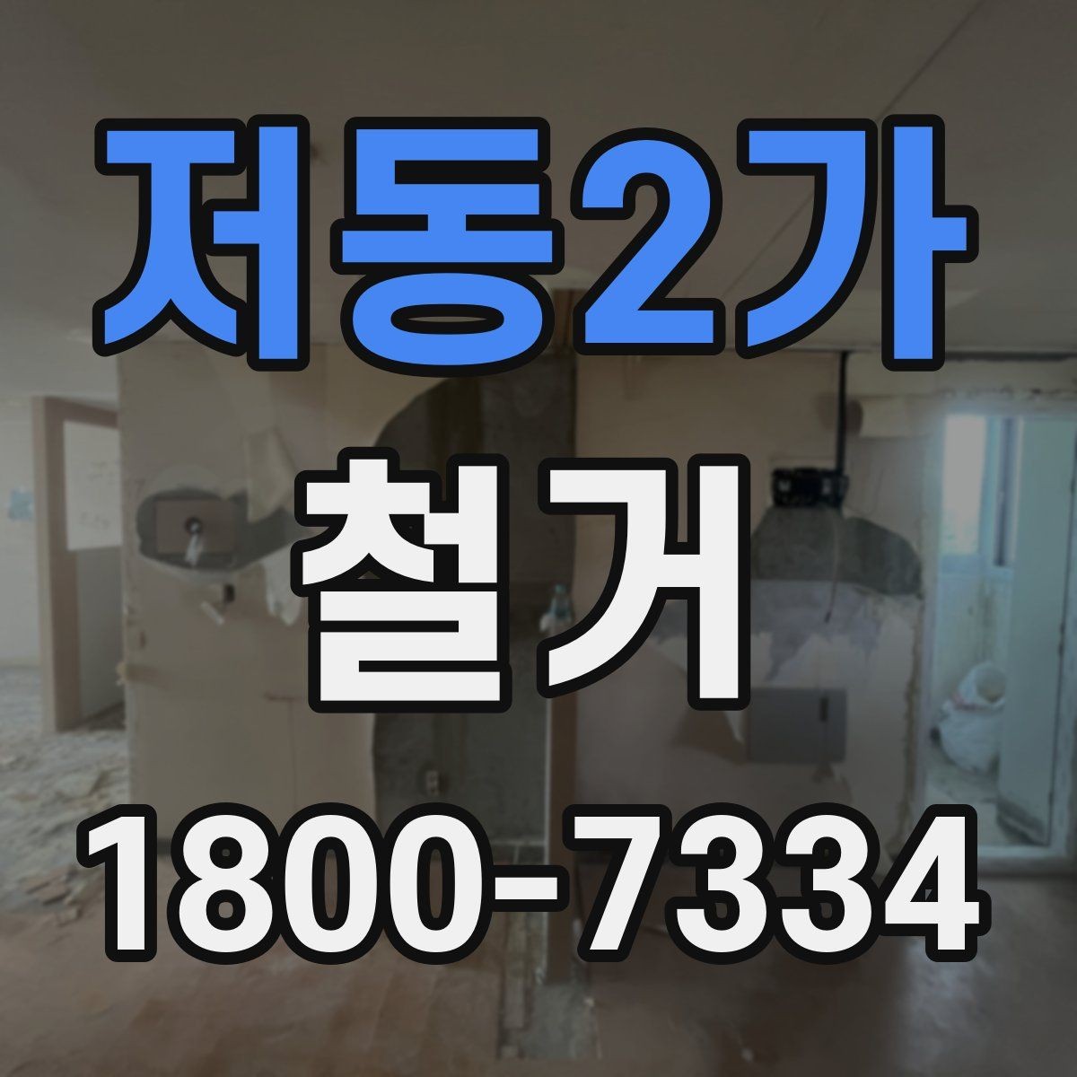 저동2가 철거 작업 범위별 견적 차이 살펴보기