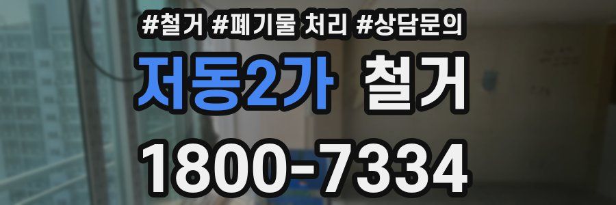 저동2가 철거