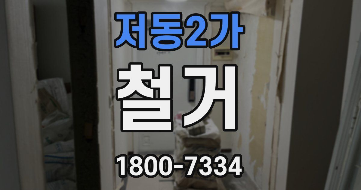 저동2가 철거
