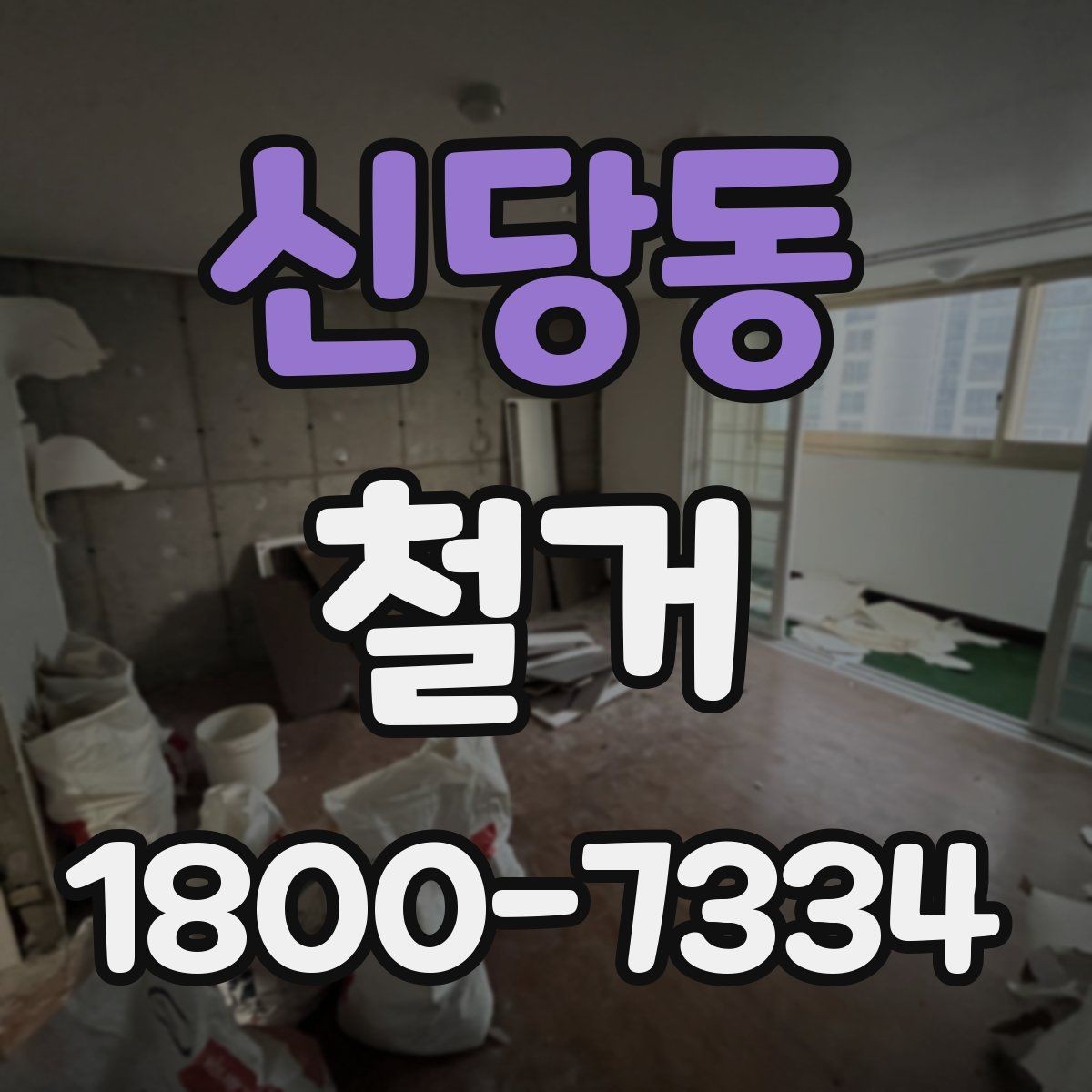 신당동 철거 후 마무리 정리까지 확인하기