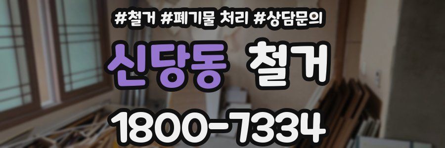 신당동 철거