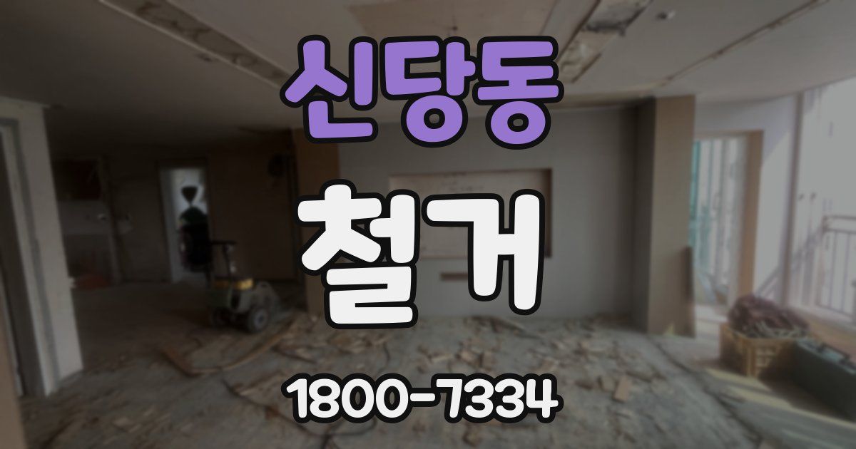 신당동 철거