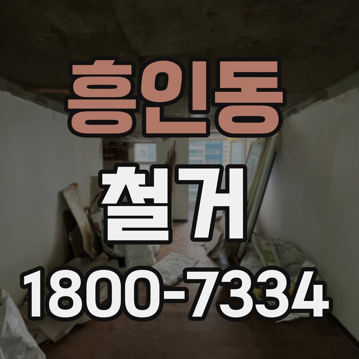 흥인동 철거 현장 방문 상담이 중요한 이유