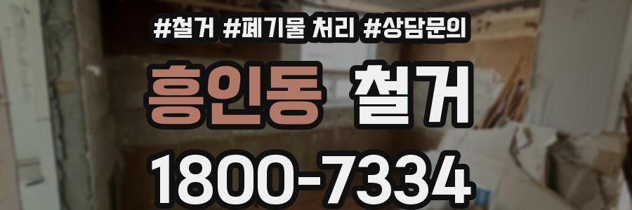 흥인동 철거