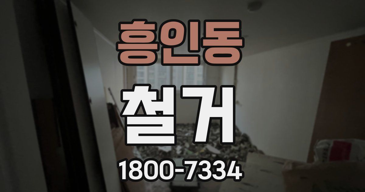 흥인동 철거