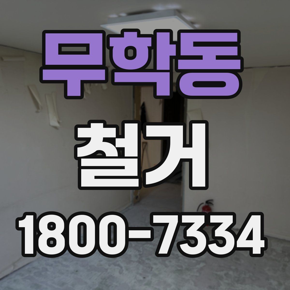 무학동 철거 계획을 세울 때 우선순위 정하기