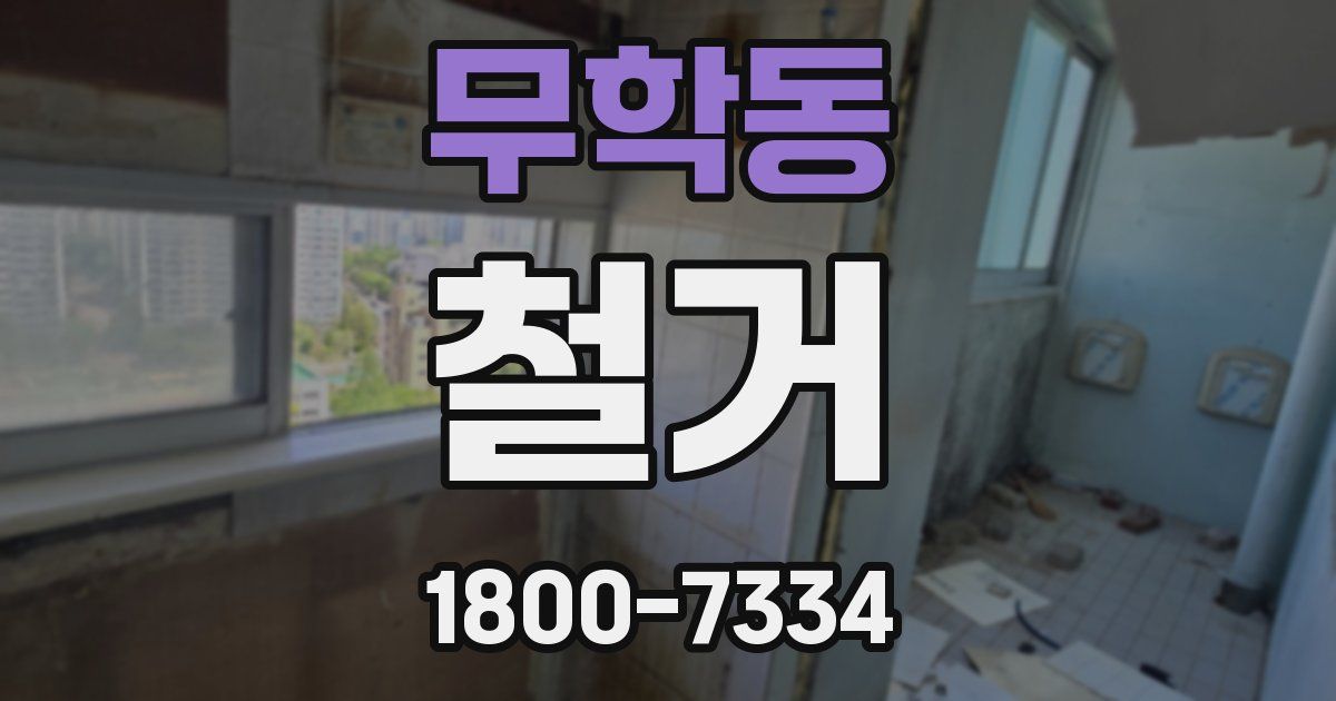 무학동 철거