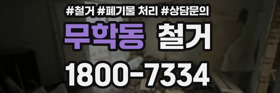 무학동 철거
